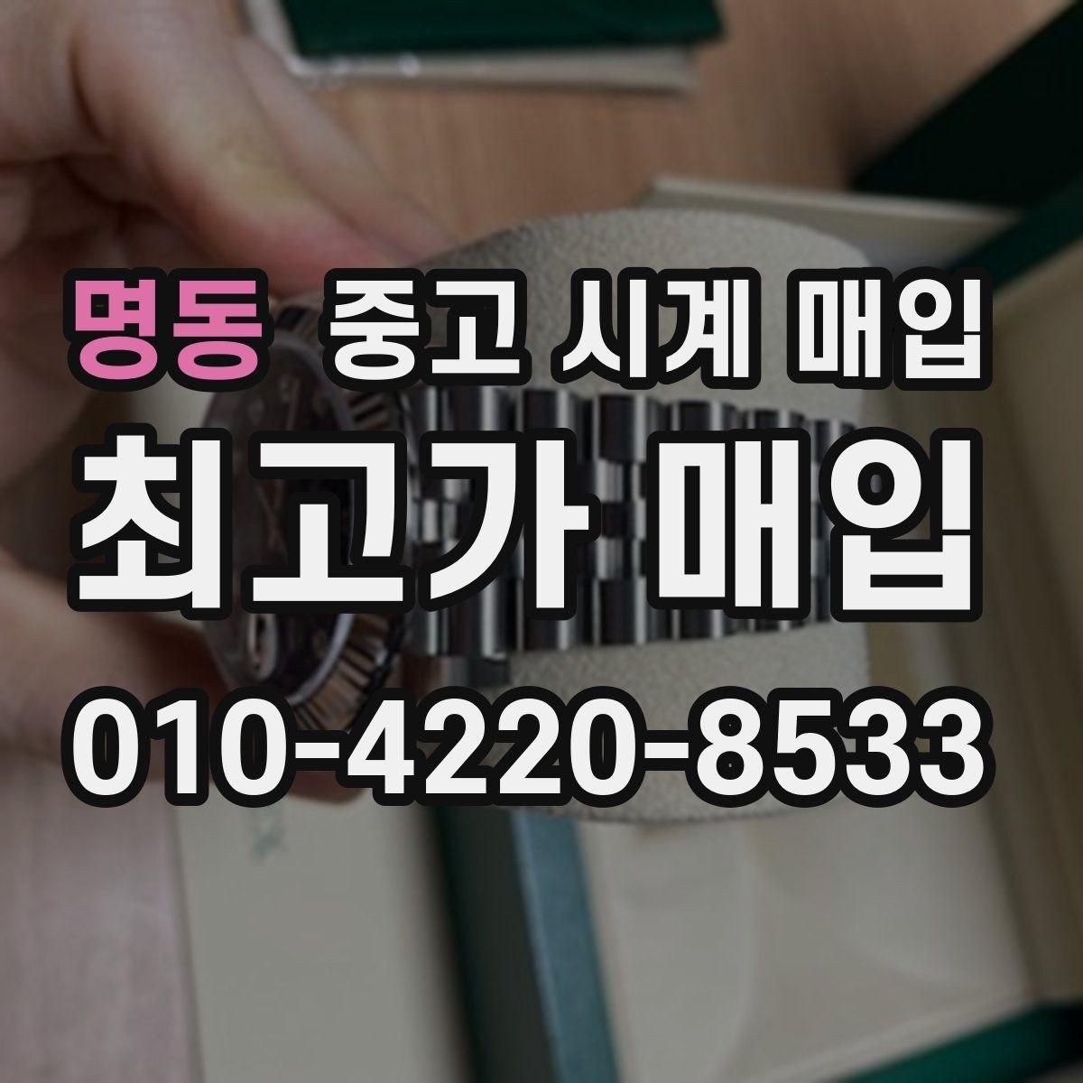 명동 중고 시계 매입 유리 상태 확인이 필요한 핵심 체크 포인트