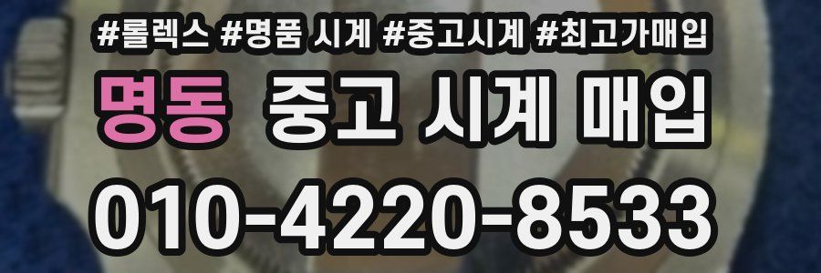 명동 중고 시계 매입