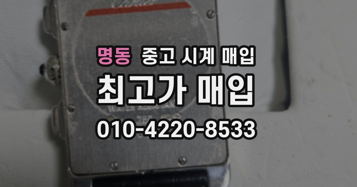 명동 중고 시계 매입