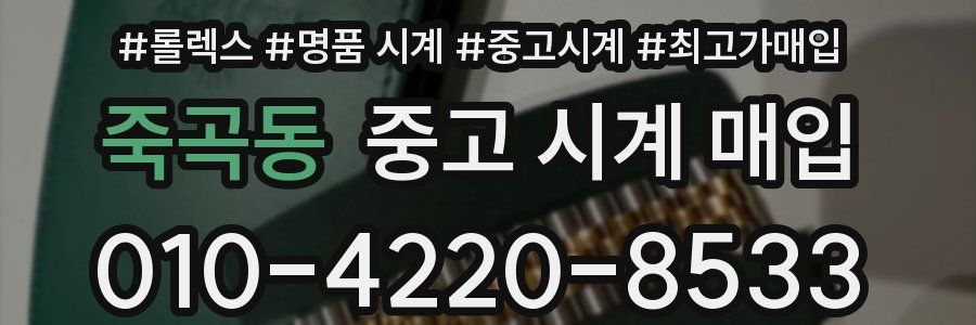 죽곡동 중고 시계 매입