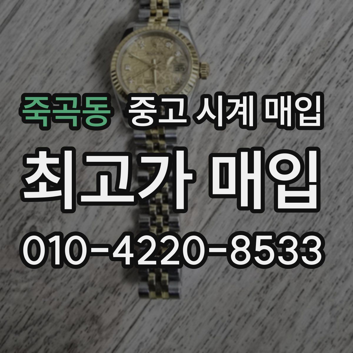 죽곡동 중고 시계 매입