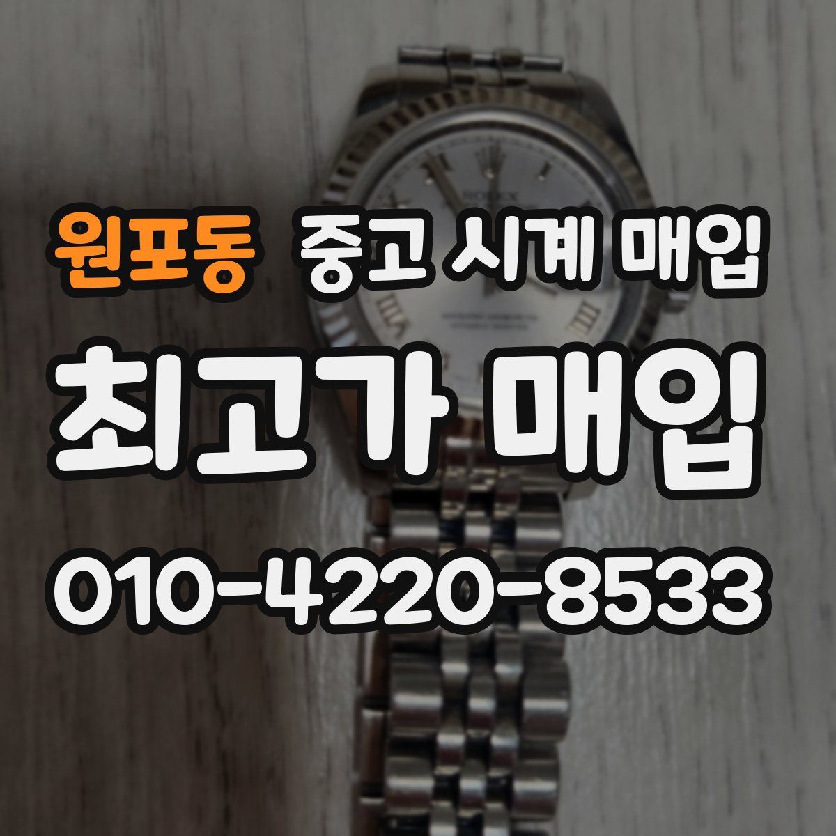 원포동 중고 시계 매입