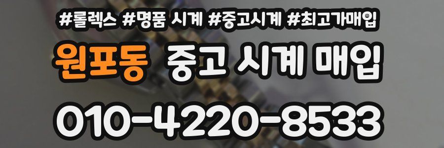 원포동 중고 시계 매입