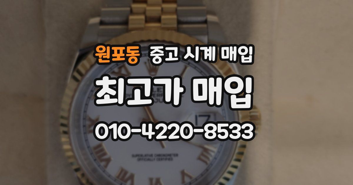 원포동 중고 시계 매입