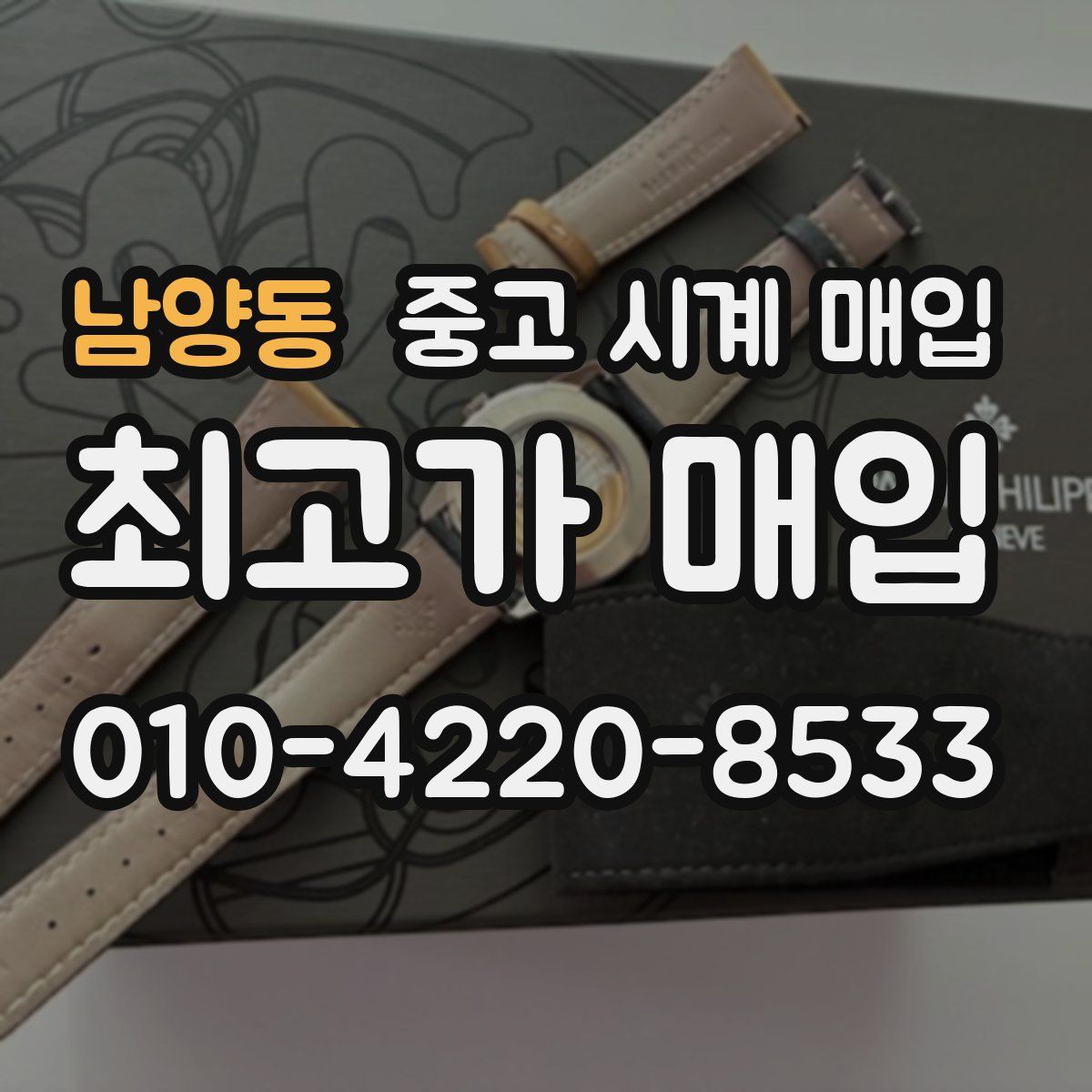 남양동 중고 시계 매입