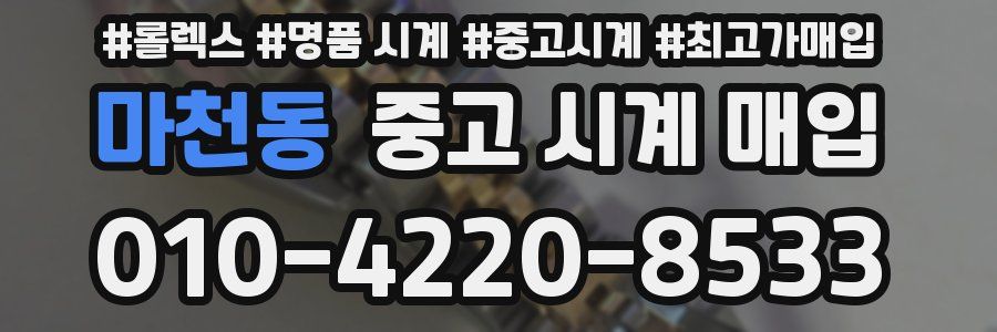 마천동 중고 시계 매입