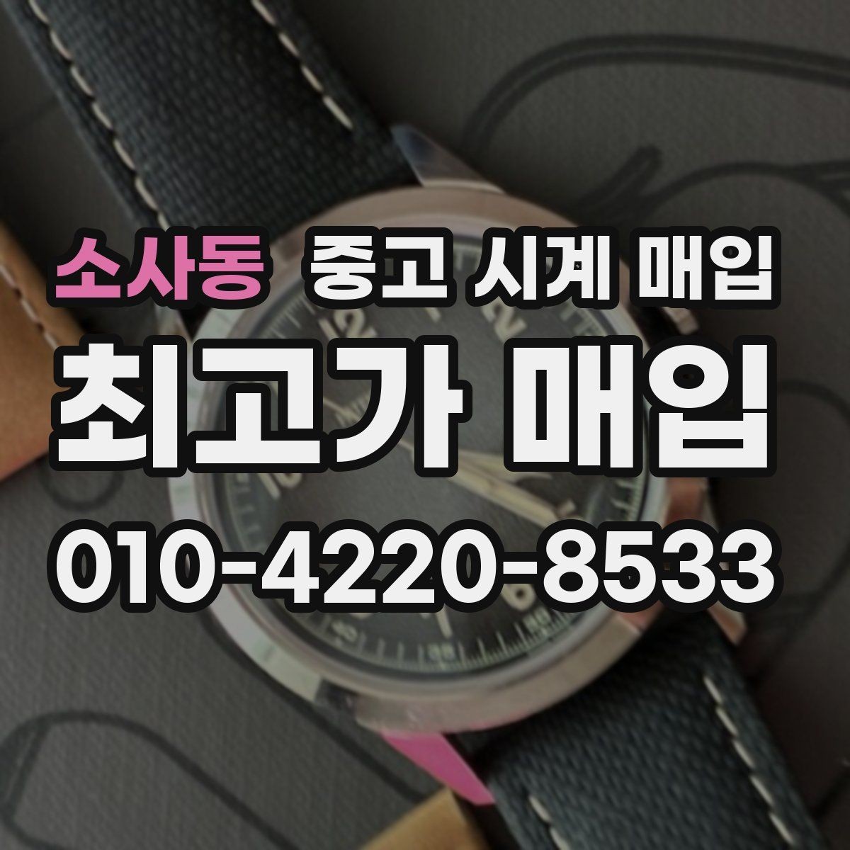 소사동 중고 시계 매입 유리에 김서림이 생길 때 손해 줄이는 대처법