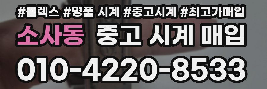 소사동 중고 시계 매입