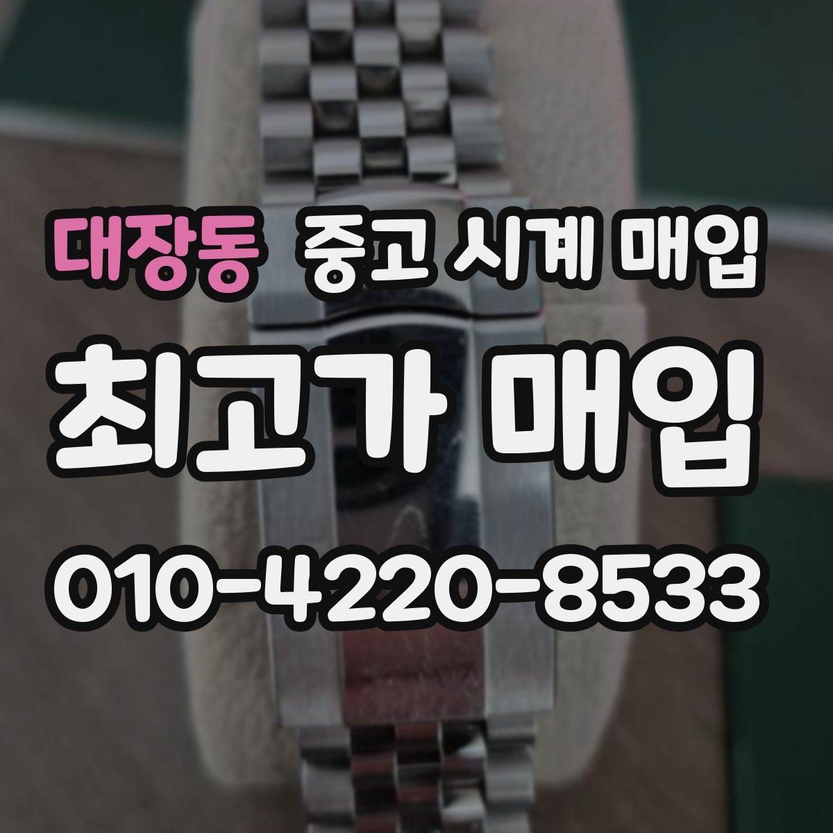 대장동 중고 시계 매입 박스 유무에 따라 견적이 달라지는 이유