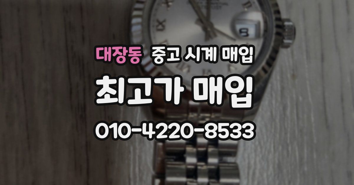 대장동 중고 시계 매입