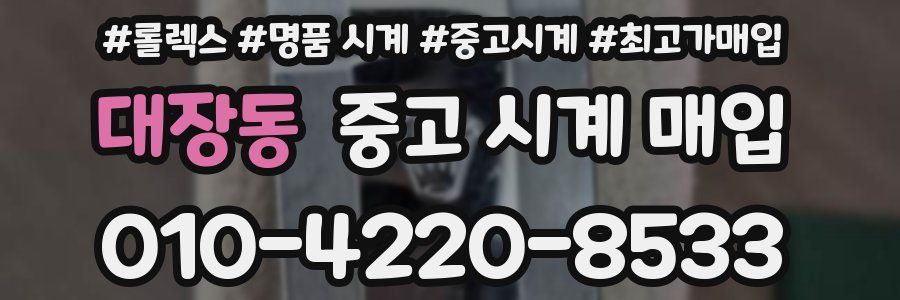 대장동 중고 시계 매입