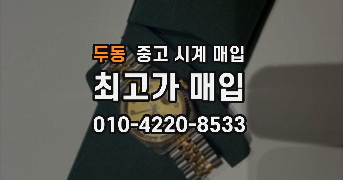 두동 중고 시계 매입