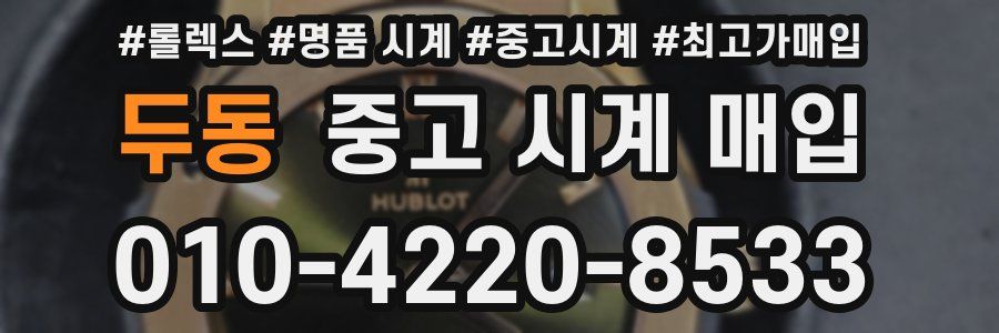 두동 중고 시계 매입