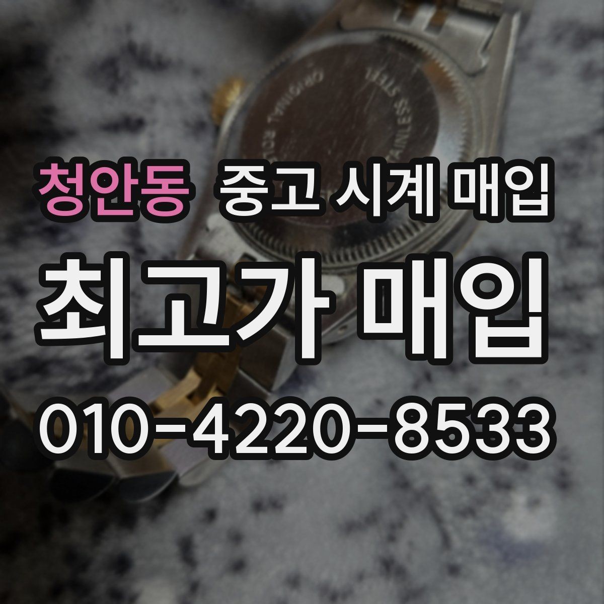 청안동 중고 시계 매입 러버 스트랩 교체 시 유의사항
