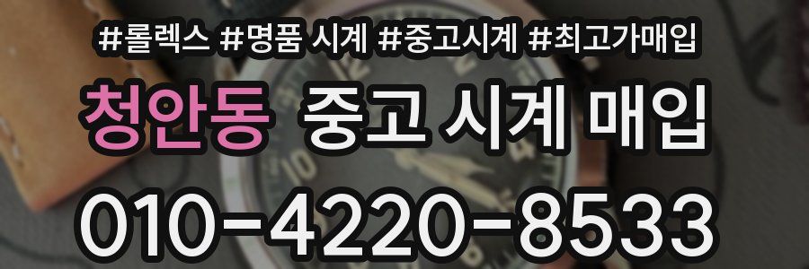 청안동 중고 시계 매입