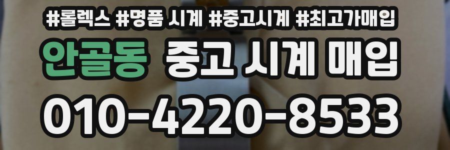 안골동 중고 시계 매입