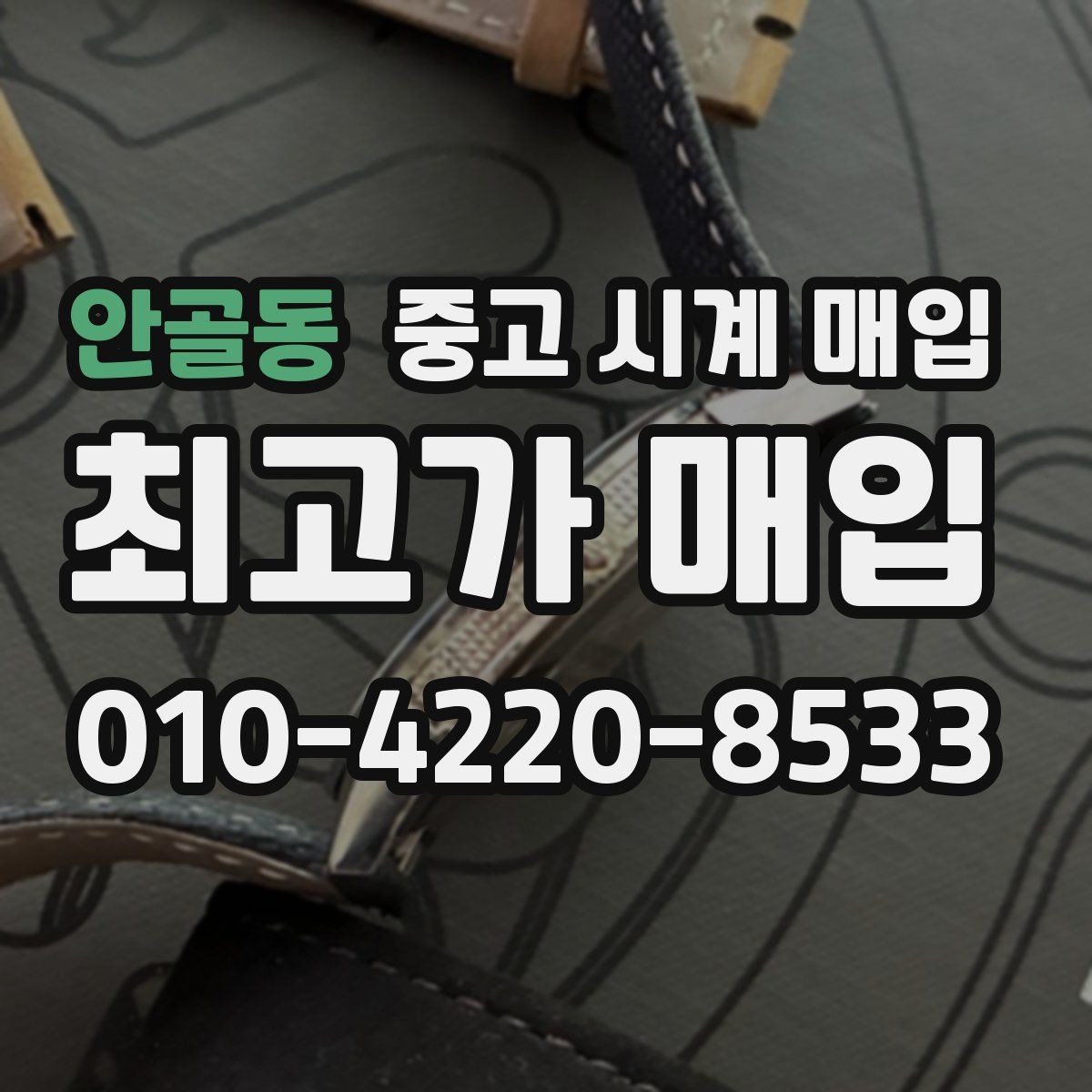 안골동 중고 시계 매입