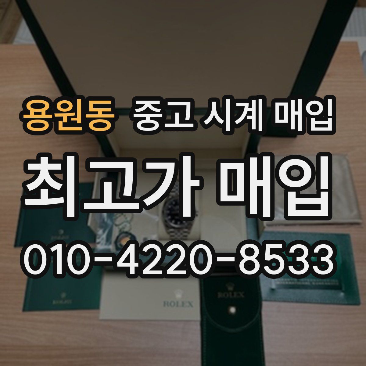용원동 중고 시계 매입