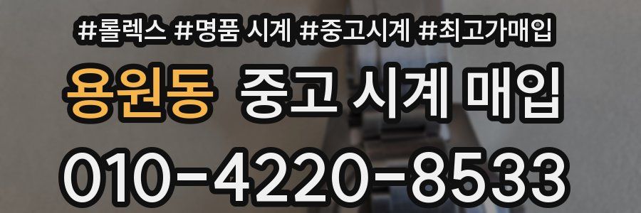 용원동 중고 시계 매입
