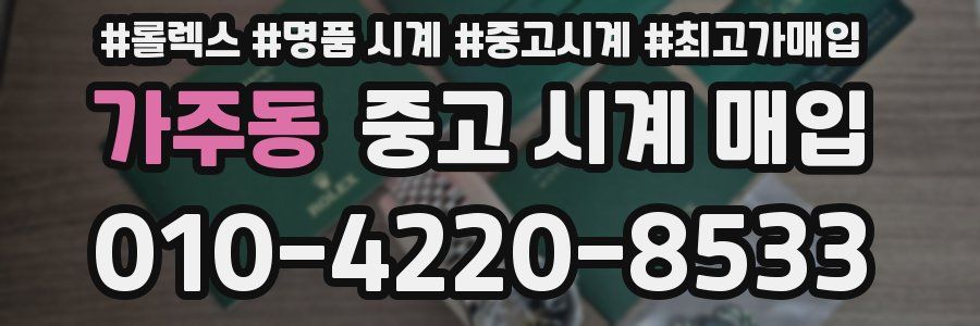 가주동 중고 시계 매입