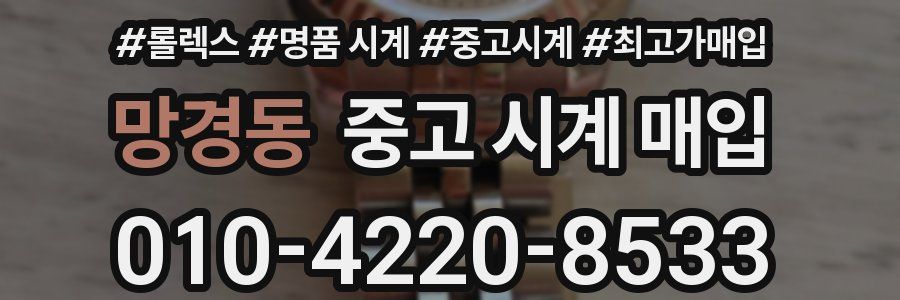망경동 중고 시계 매입