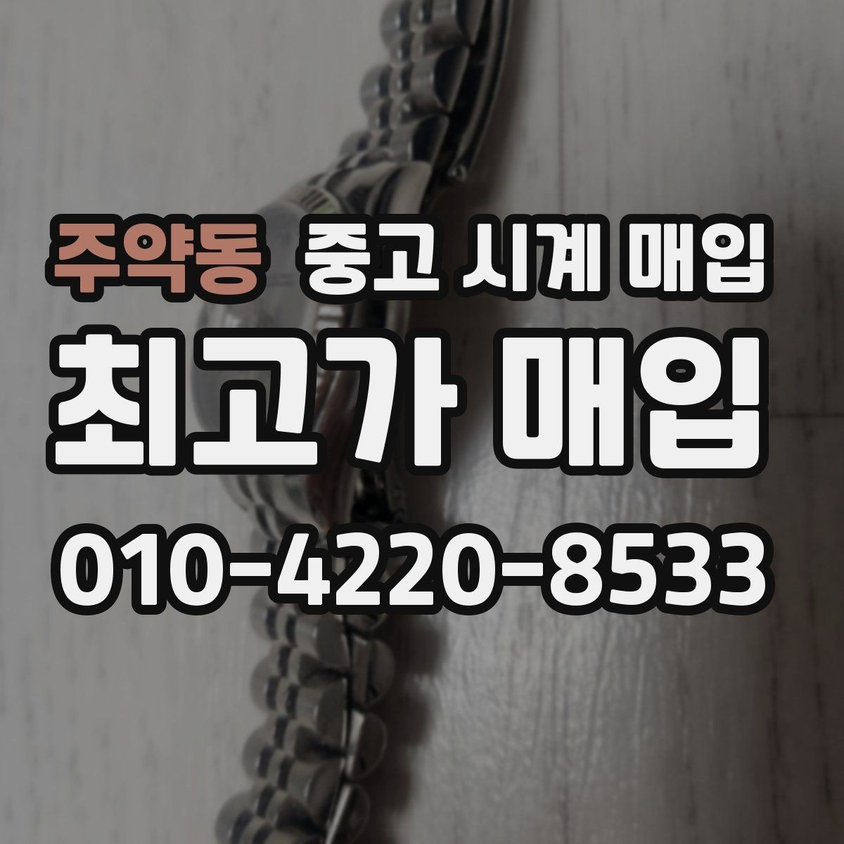 주약동 중고 시계 매입 사제 부품 의심 시 확인해야 할 체크