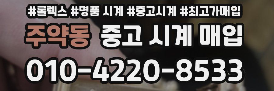 주약동 중고 시계 매입