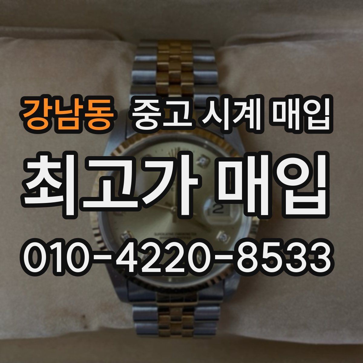 강남동 중고 시계 매입 파워리저브가 짧아졌다면 점검 포인트