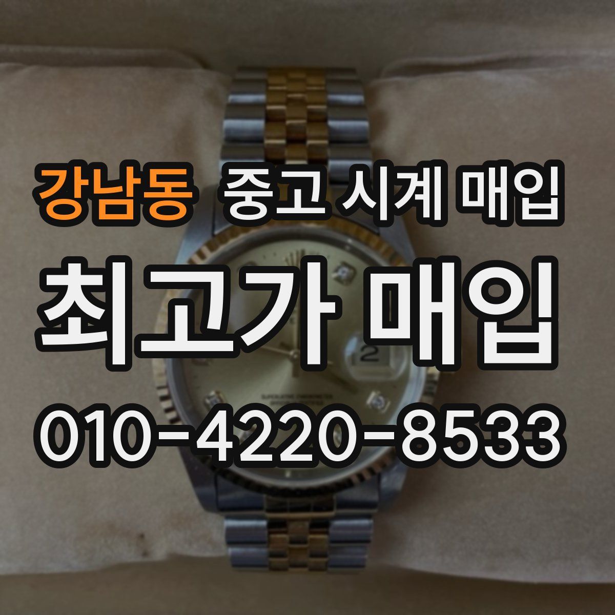 강남동 중고 시계 매입