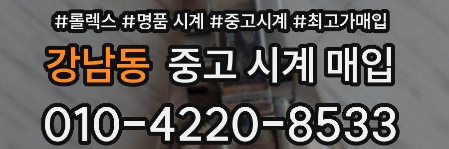 강남동 중고 시계 매입