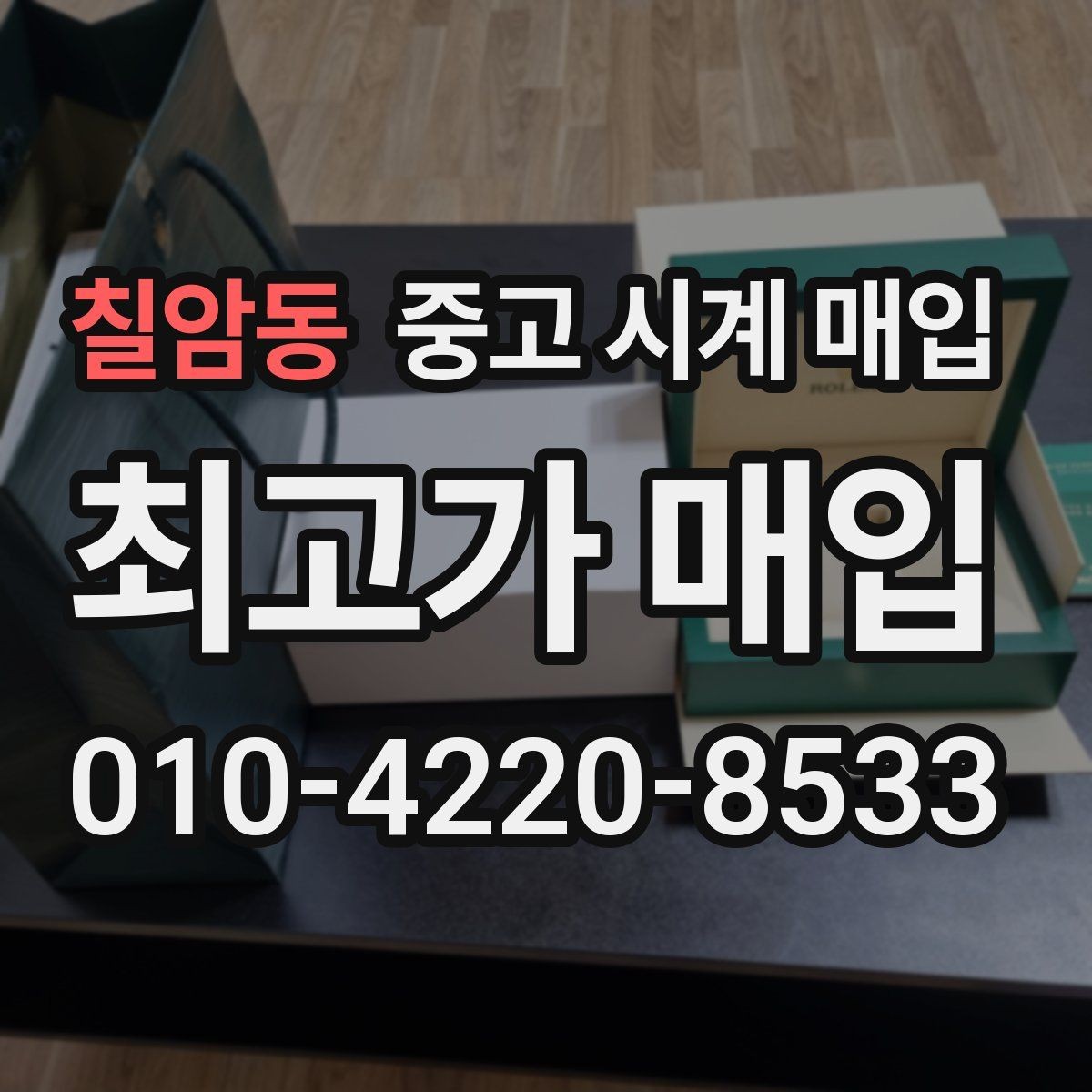 칠암동 중고 시계 매입 국내 구매와 해외 구매 차이