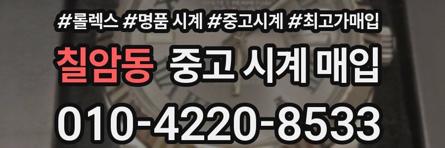 칠암동 중고 시계 매입