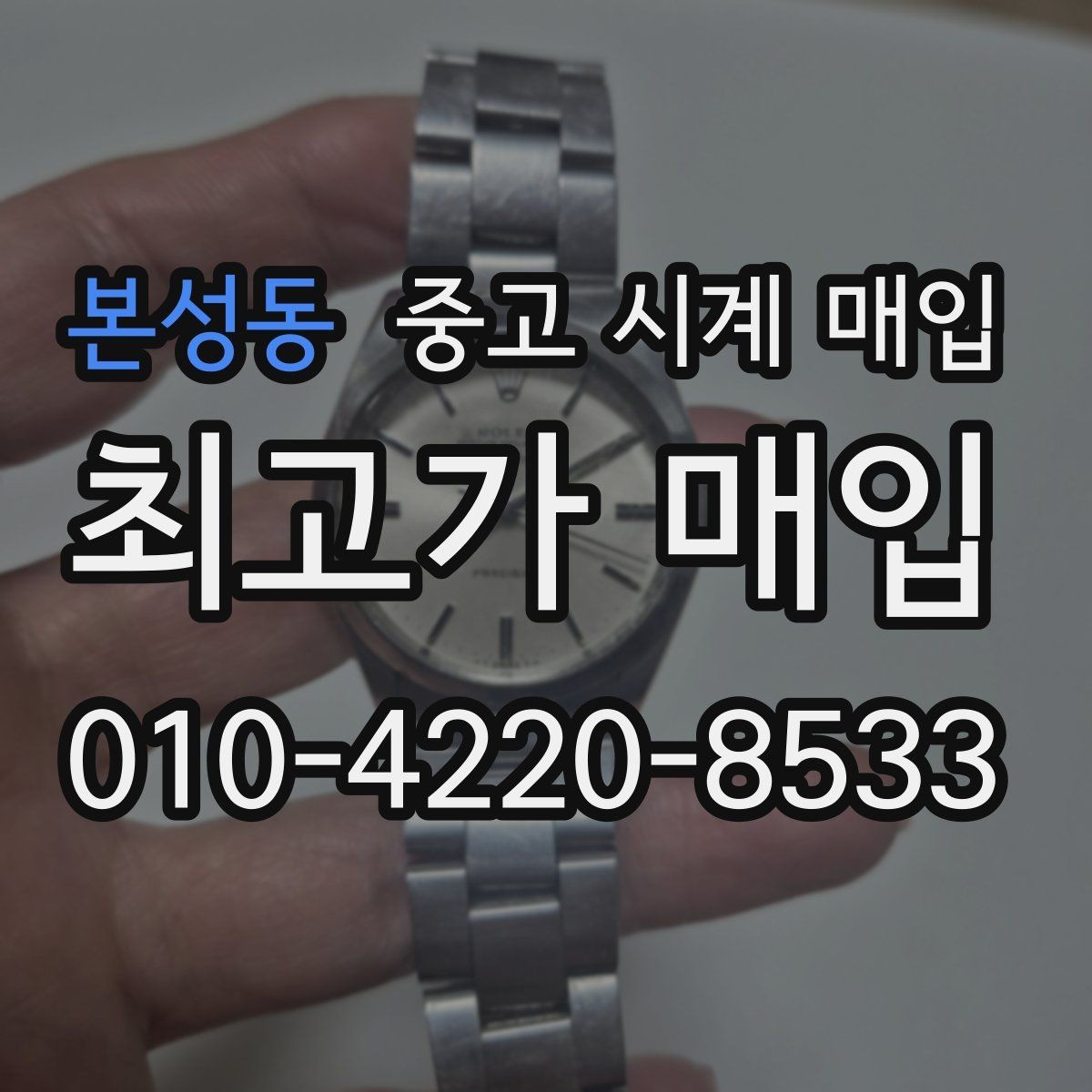 본성동 중고 시계 매입 날짜 변경이 뻑뻑할 때 견적에 영향을 주는 요소