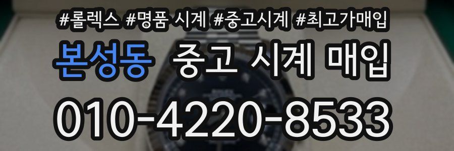 본성동 중고 시계 매입
