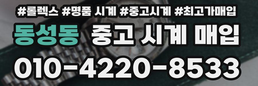 동성동 중고 시계 매입