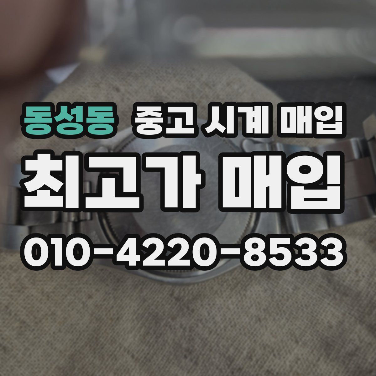 동성동 중고 시계 매입