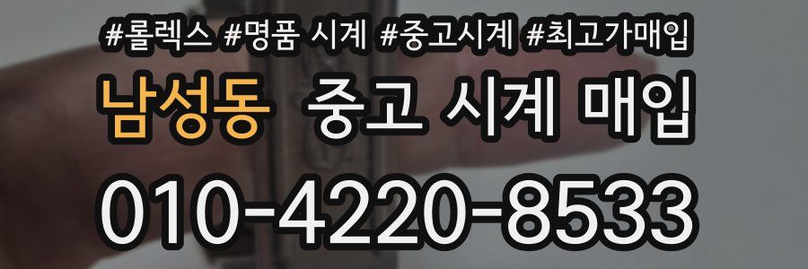 남성동 중고 시계 매입