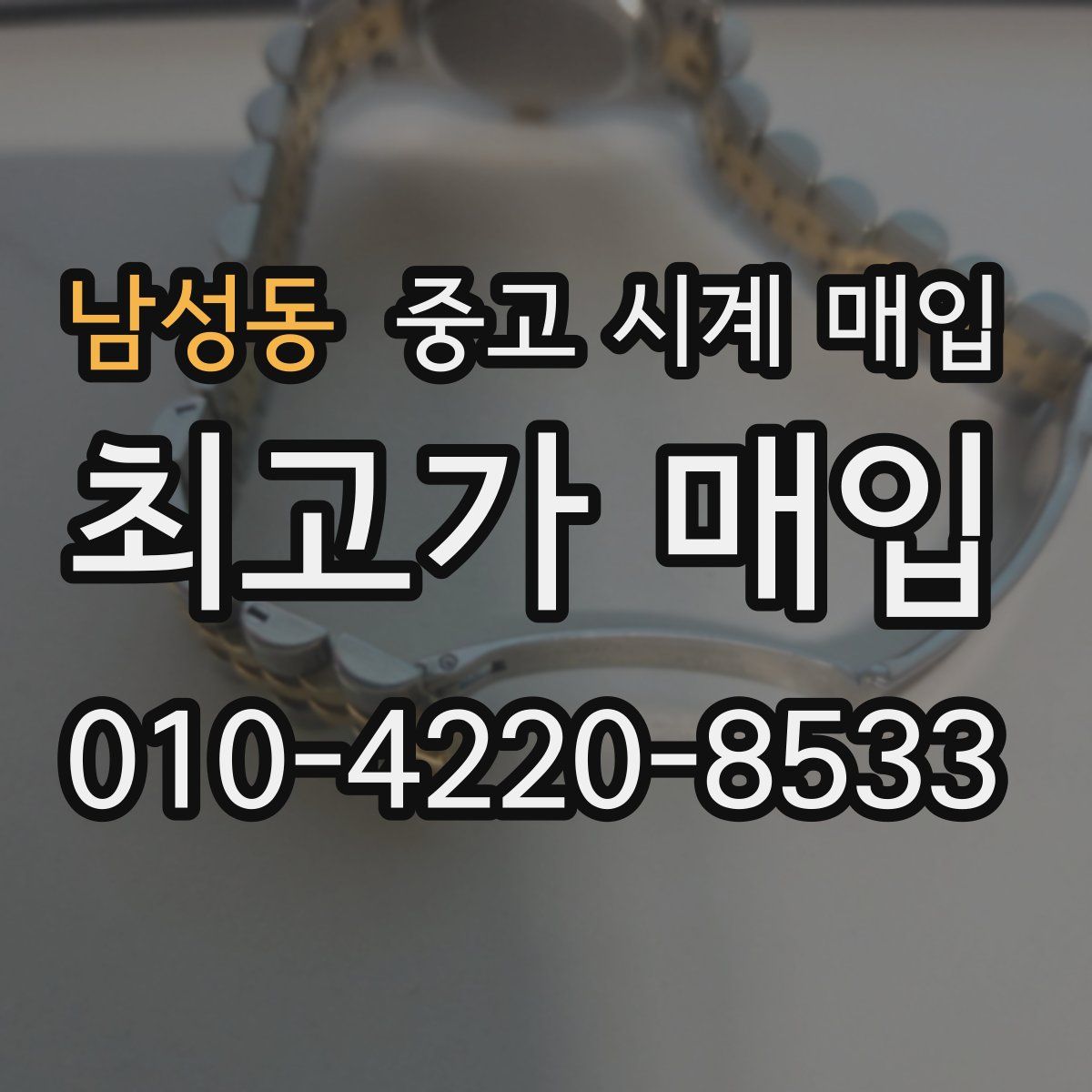 남성동 중고 시계 매입