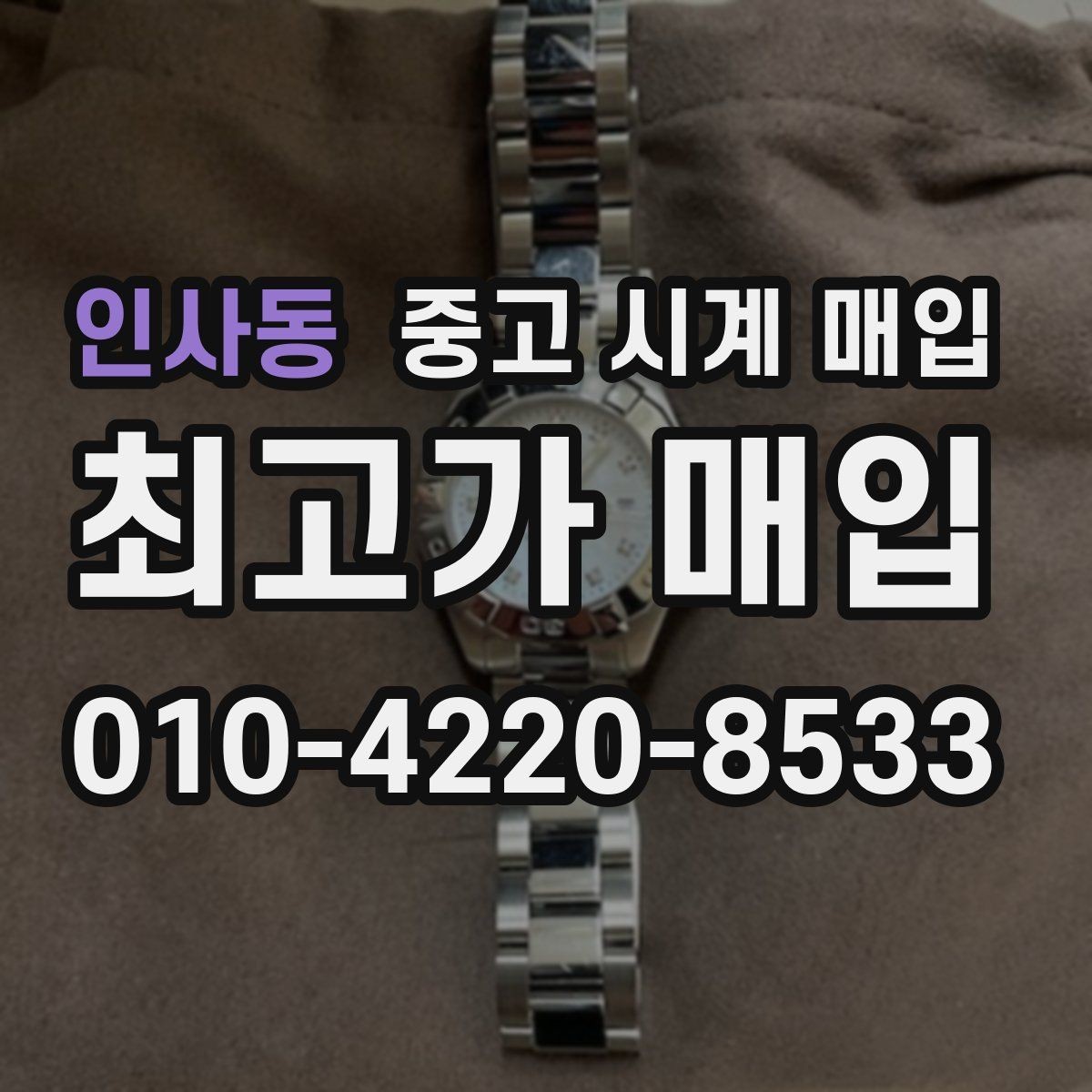 인사동 중고 시계 매입 침수 의심 흔적이 있을 때 주의점