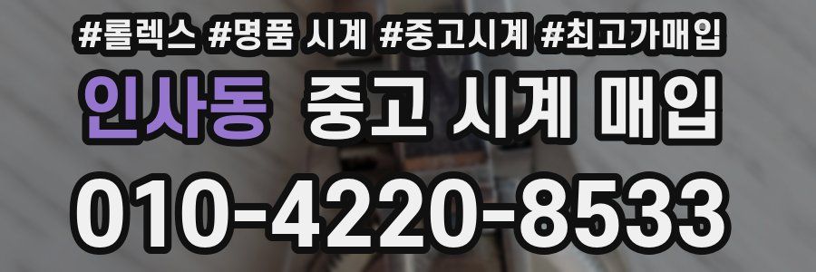 인사동 중고 시계 매입