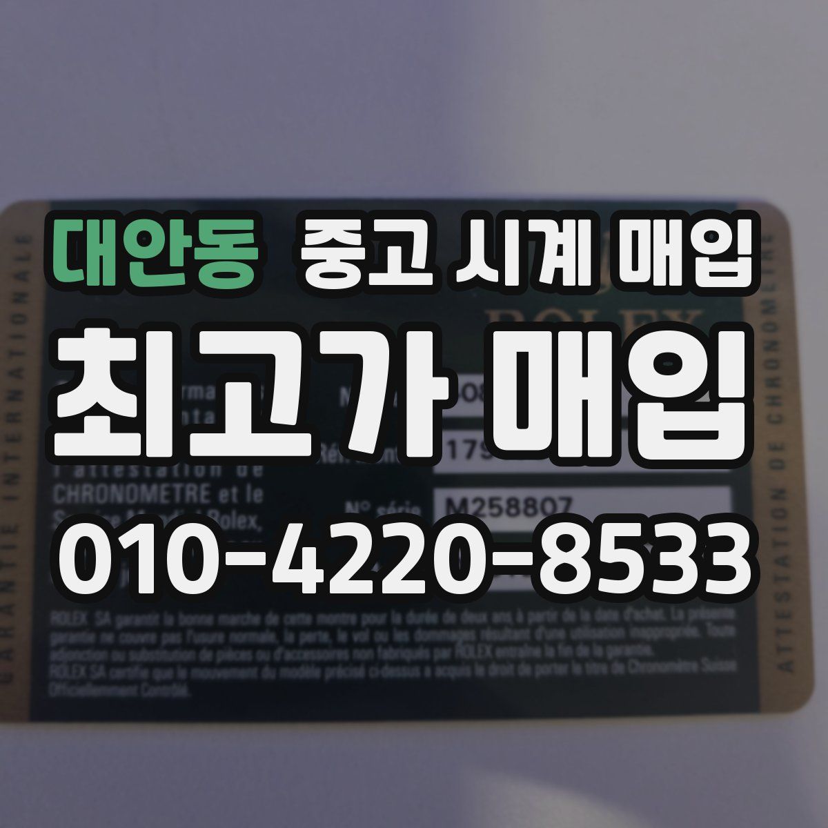 대안동 중고 시계 매입