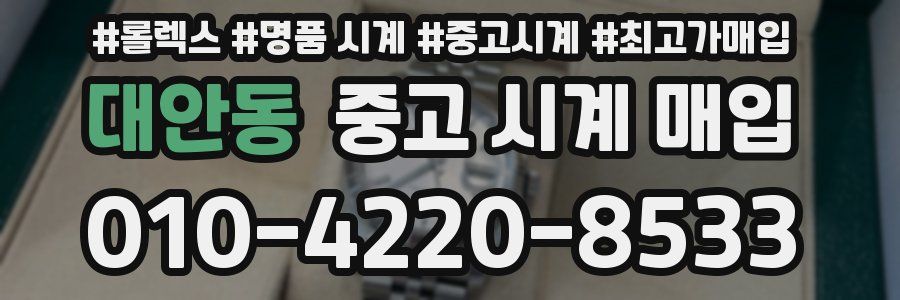대안동 중고 시계 매입