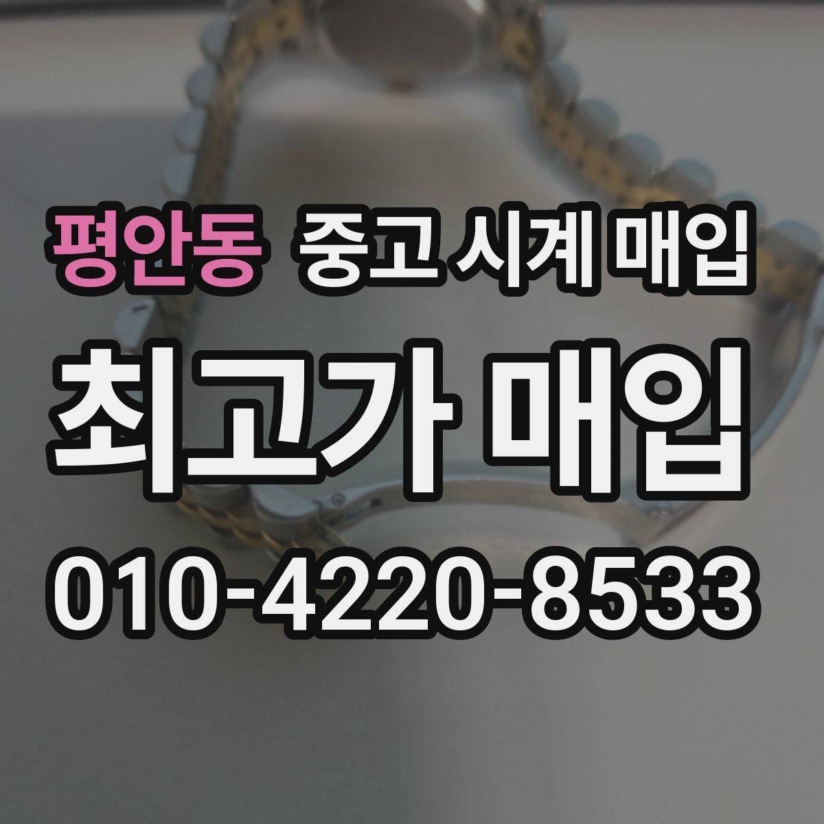 평안동 중고 시계 매입 초침이 멈칫할 때 감정에서 보는 포인트