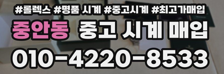 중안동 중고 시계 매입