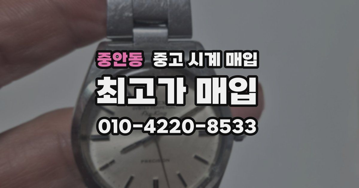 중안동 중고 시계 매입