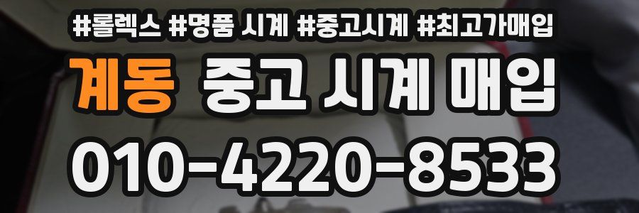 계동 중고 시계 매입