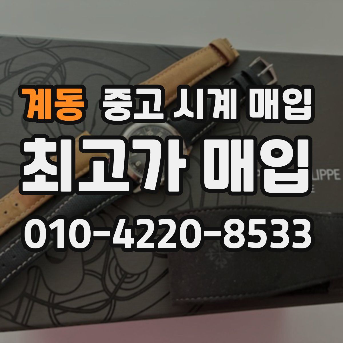 계동 중고 시계 매입