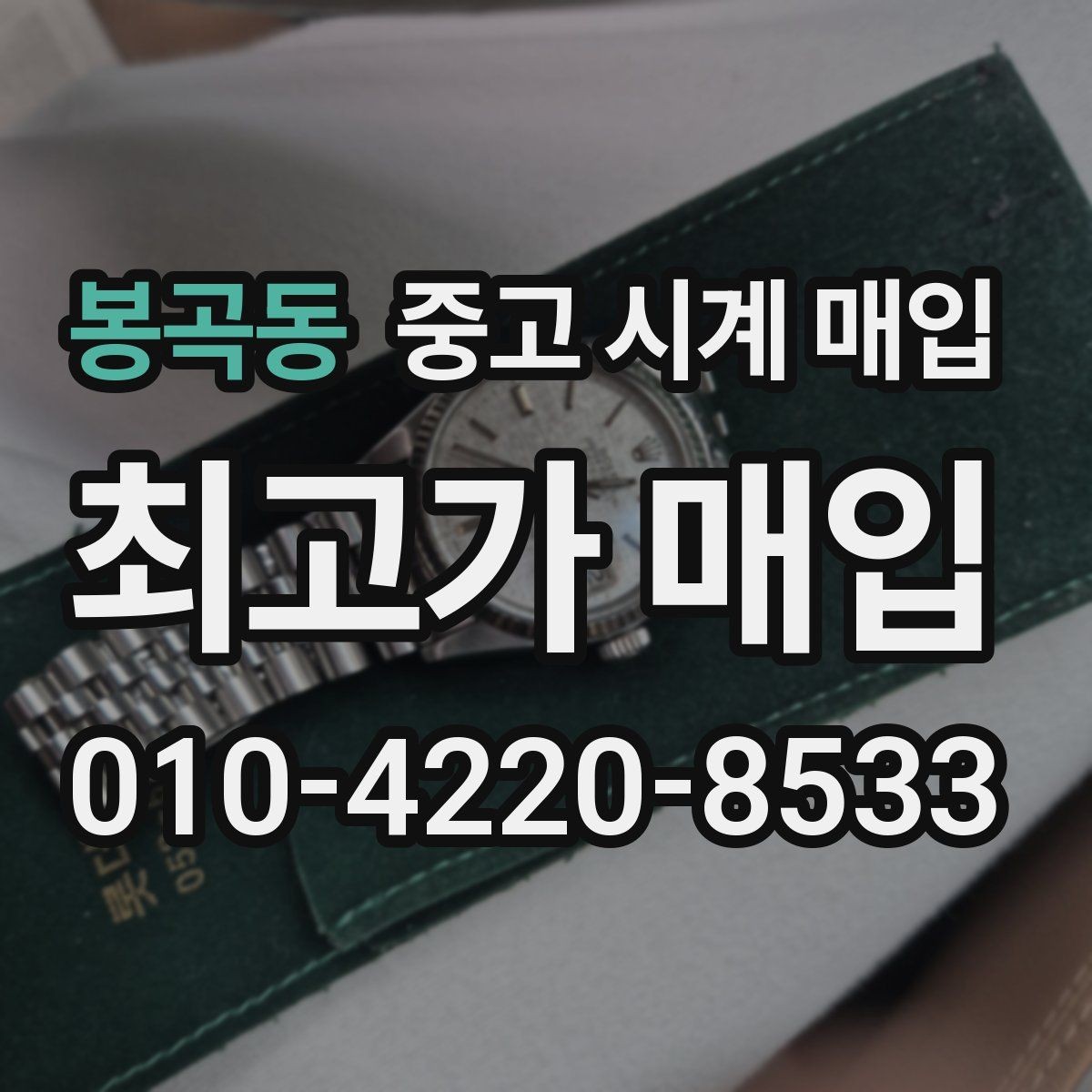봉곡동 중고 시계 매입 사제 부품 의심 시 확인해야 할 체크