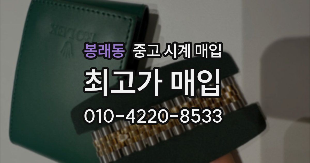 봉래동 중고 시계 매입