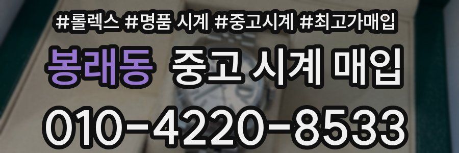 봉래동 중고 시계 매입